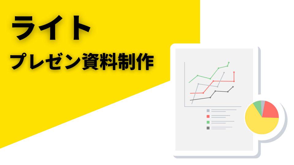 プレゼン資料制作サービス[ライト]