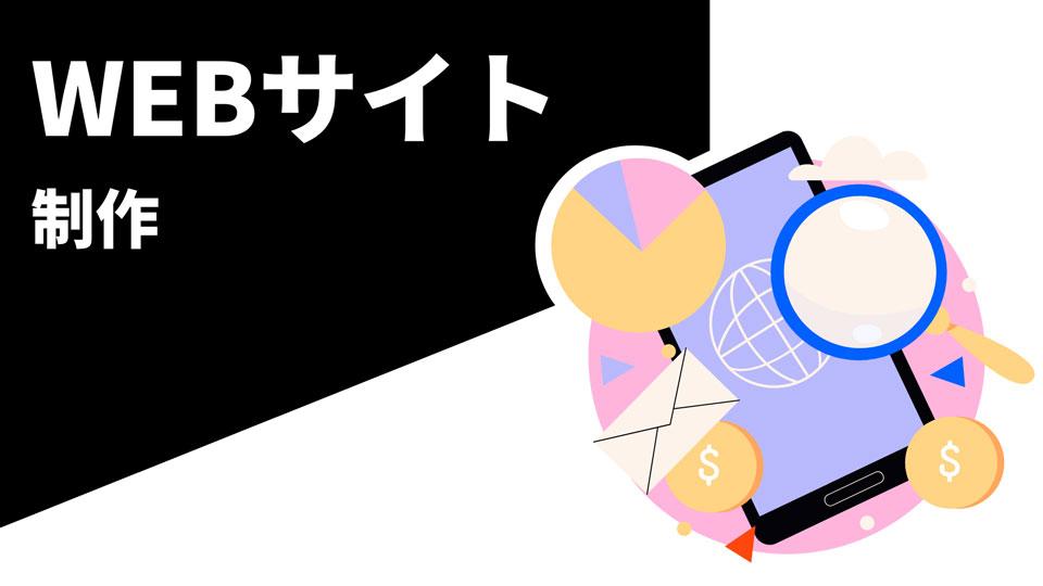 WEBサイト制作サービス