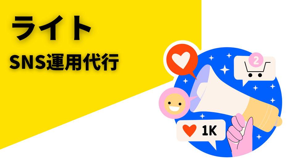 SNS運用代行サービス［ライト］
