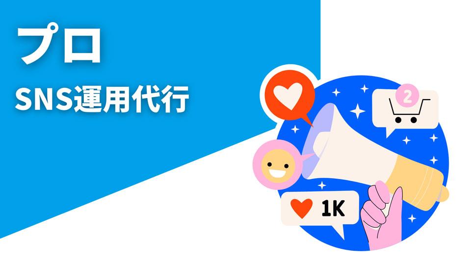 SNS運用代行サービス［プロ］