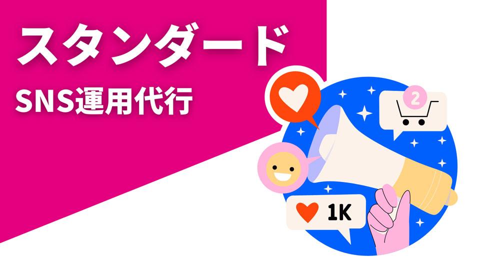 SNS運用代行サービス［スタンダード］