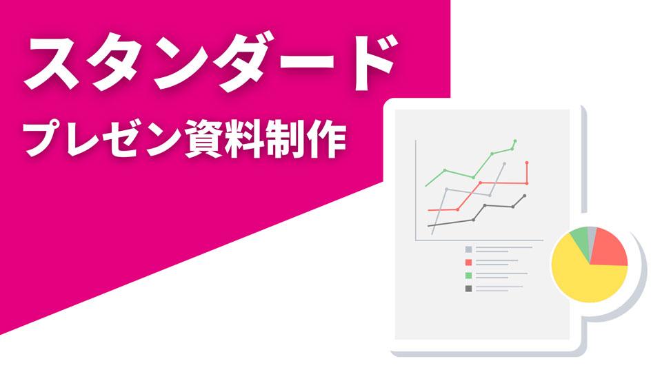 プレゼン資料制作サービス[スタンダード]