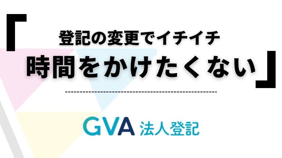GVA法人登記