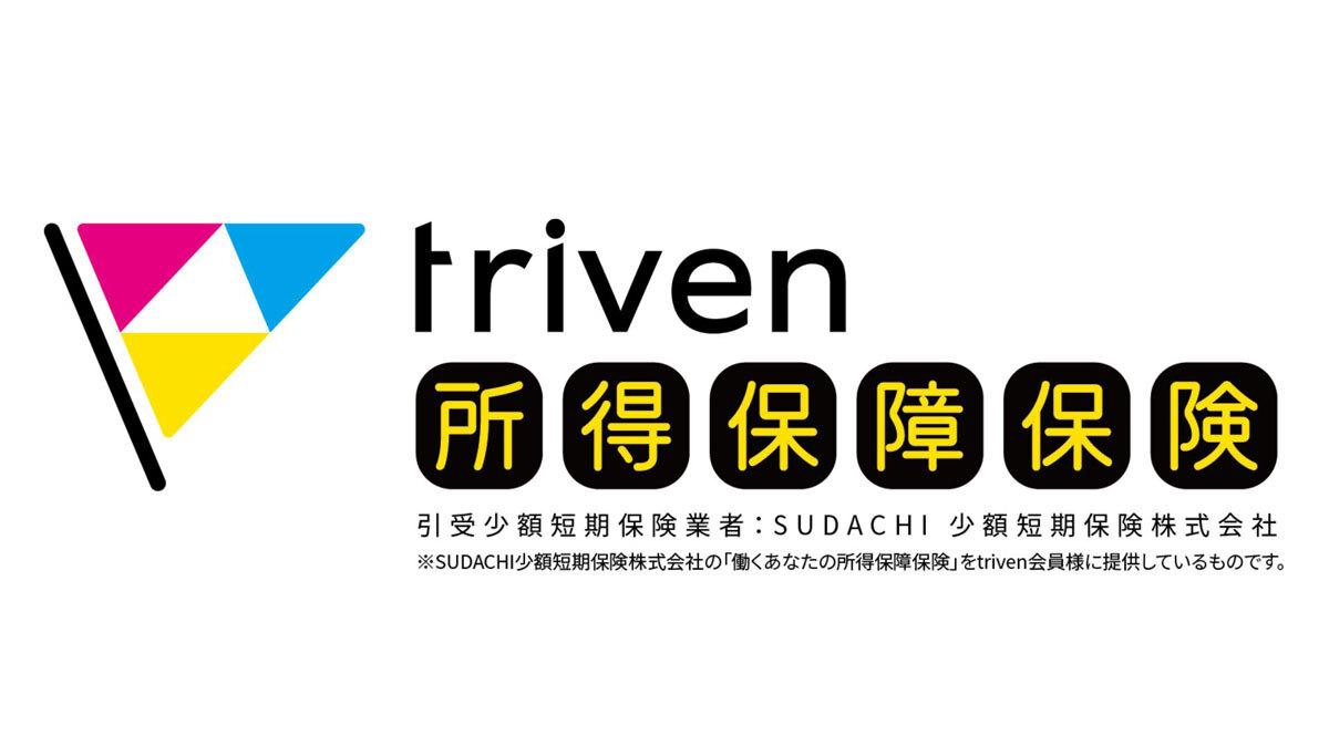 triven所得保障保険
