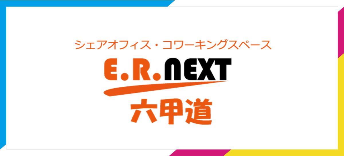 コミュニティ「E.R.NEXT 六甲道」のロゴ