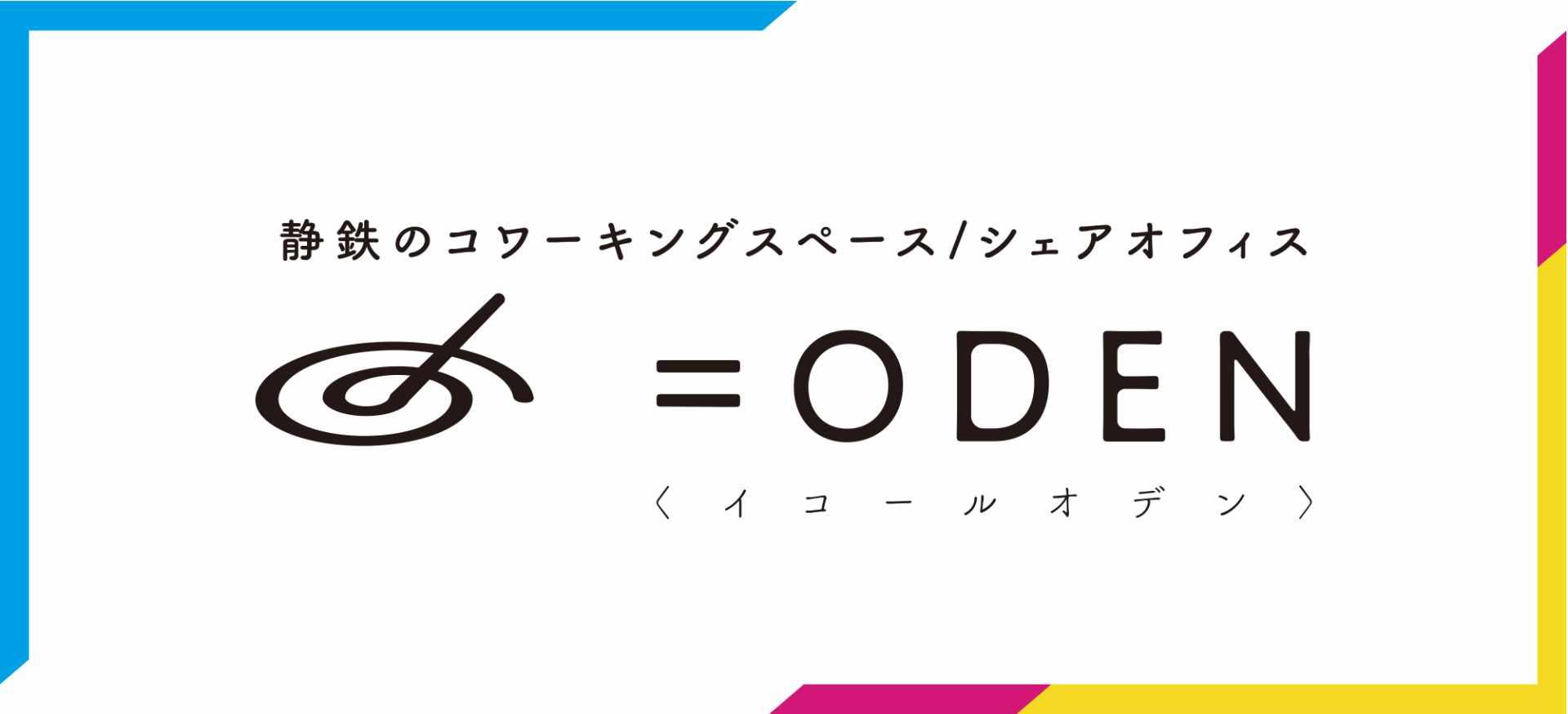 コミュニティ「静鉄のコワーキングスペース/シェアオフィス「＝ODEN」」のロゴ